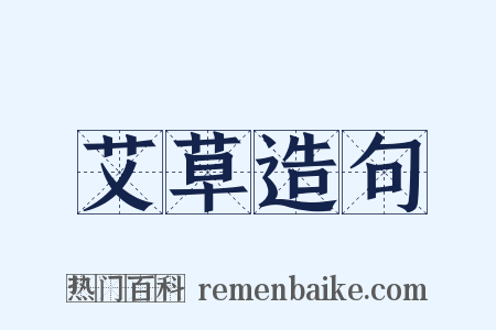 艾草造句是什么意思的图片